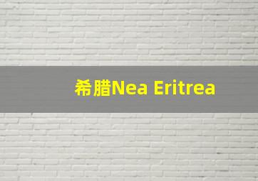 希腊Nea Eritrea